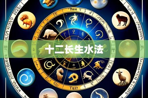 十二长生水法