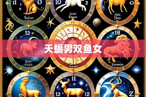 天蝎男双鱼女