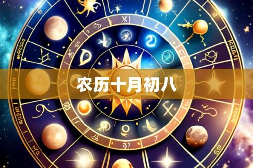 农历十月初八