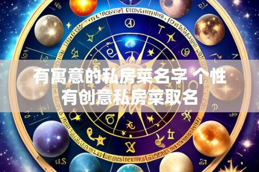 有寓意的私房菜名字 个性有创意私房菜取名