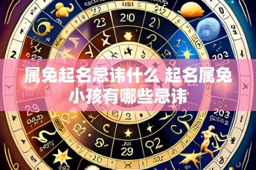 属兔起名忌讳什么 起名属兔小孩有哪些忌讳