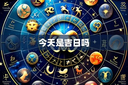 今天是吉日吗