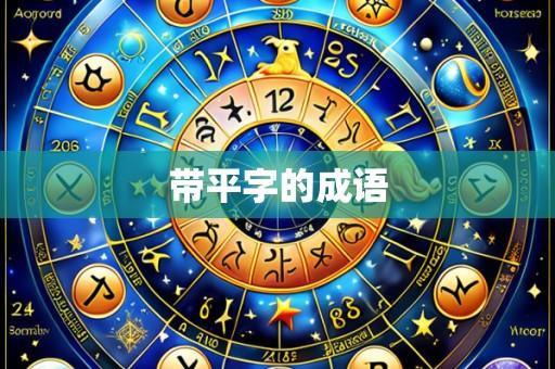 带平字的成语
