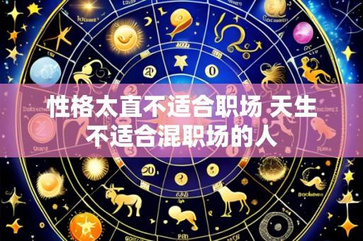 性格太直不适合职场 天生不适合混职场的人