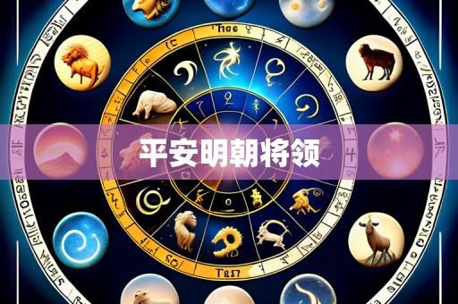 平安明朝将领