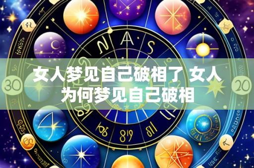 女人梦见自己破相了 女人为何梦见自己破相
