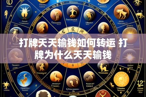 打牌天天输钱如何转运 打牌为什么天天输钱