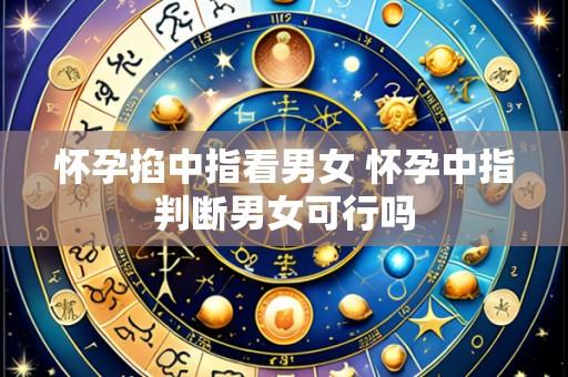 怀孕掐中指看男女 怀孕中指判断男女可行吗