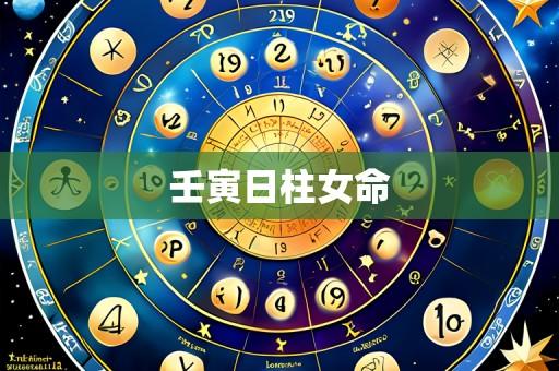 壬寅日柱女命