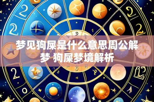 梦见狗屎是什么意思周公解梦 狗屎梦境解析