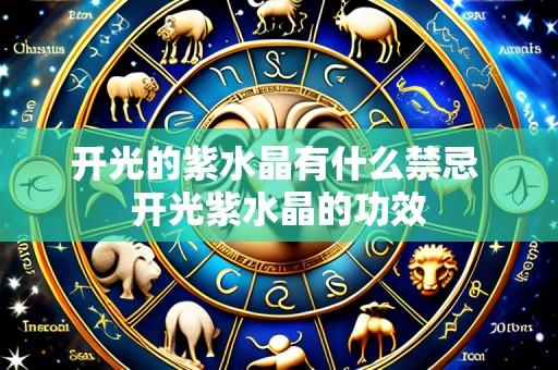 开光的紫水晶有什么禁忌 开光紫水晶的功效