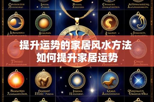 提升运势的家居风水方法 如何提升家居运势