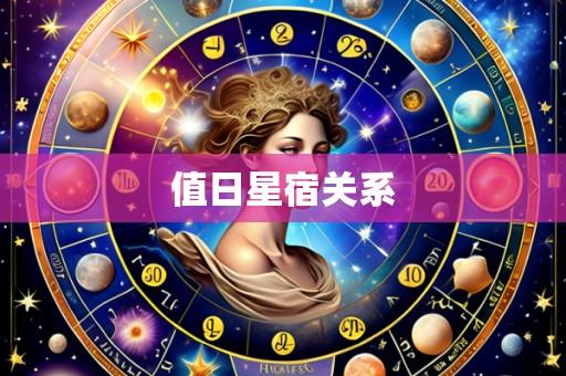 值日星宿关系