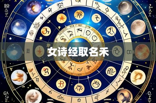 女诗经取名禾