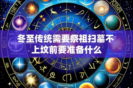 冬至传统需要祭祖扫墓不 上坟前要准备什么