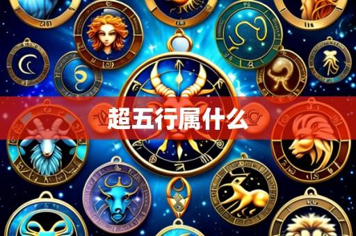 超五行属什么