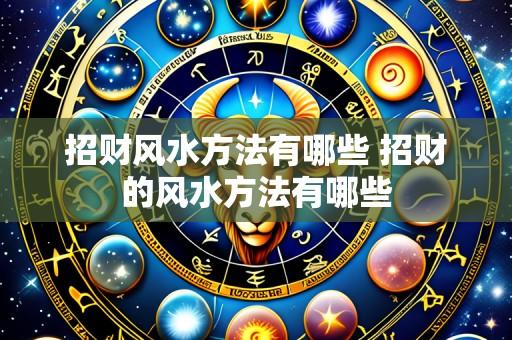 招财风水方法有哪些 招财的风水方法有哪些