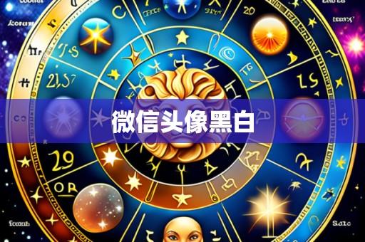 微信头像黑白