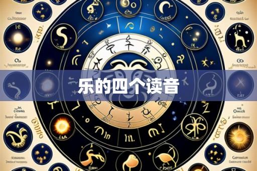 乐的四个读音