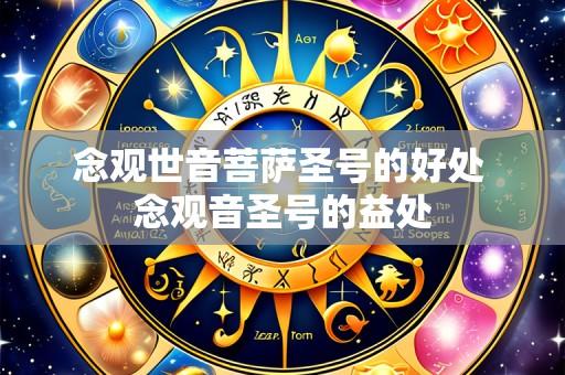 念观世音菩萨圣号的好处 念观音圣号的益处