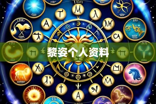 黎姿个人资料