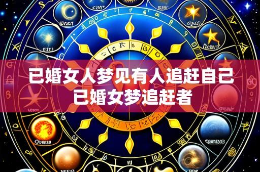 已婚女人梦见有人追赶自己 已婚女梦追赶者