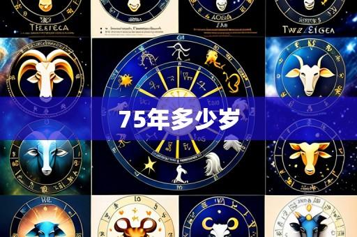 75年多少岁