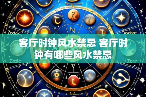客厅时钟风水禁忌 客厅时钟有哪些风水禁忌