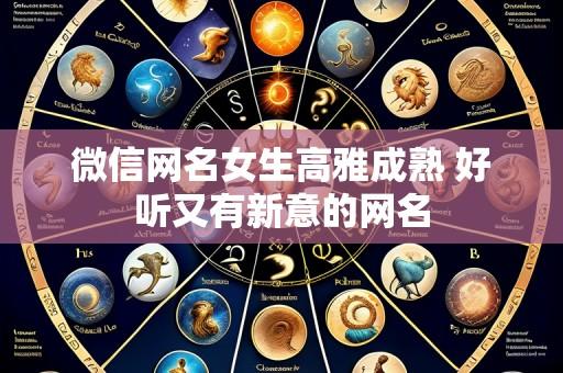 微信网名女生高雅成熟 好听又有新意的网名