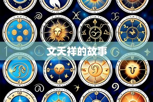 文天祥的故事