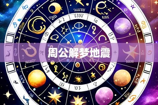 周公解梦地震