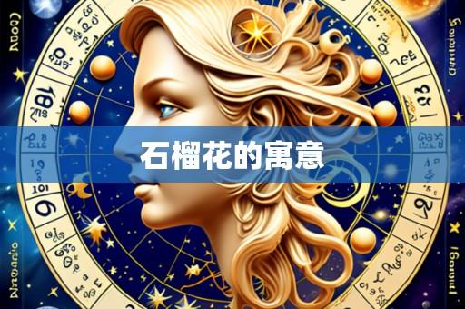 石榴花的寓意