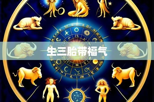 生三胎带福气