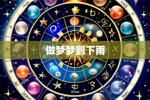 做梦梦到下雨
