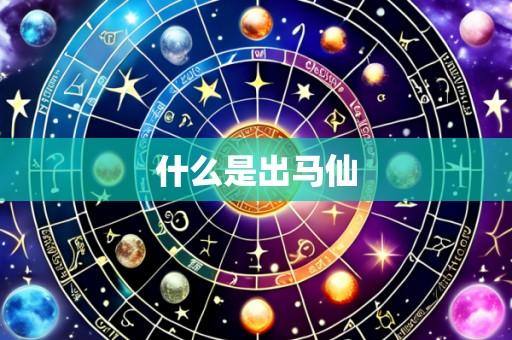 什么是出马仙