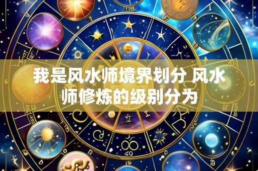 我是风水师境界划分 风水师修炼的级别分为