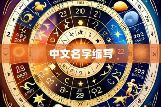 中文名字缩写