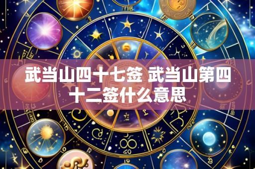 武当山四十七签 武当山第四十二签什么意思