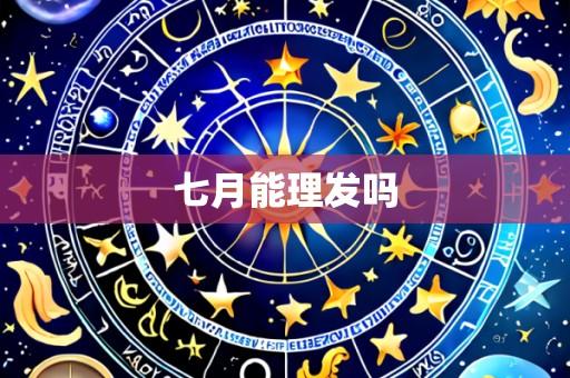 七月能理发吗