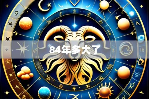 84年多大了