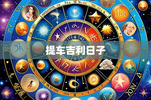 提车吉利日子