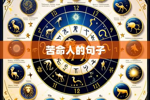 苦命人的句子