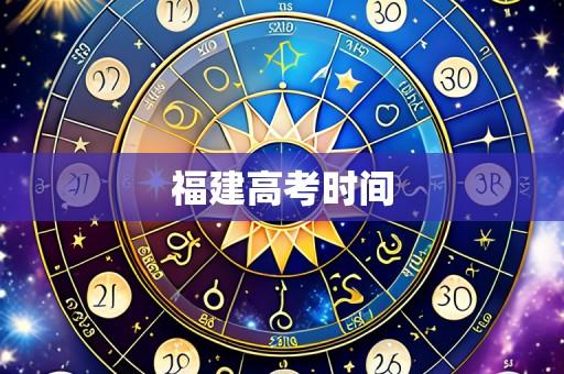 福建高考时间