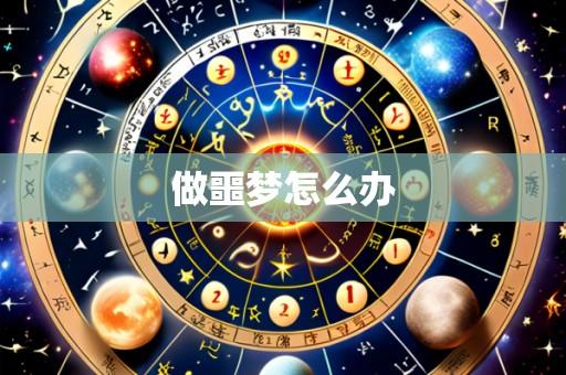 做噩梦怎么办