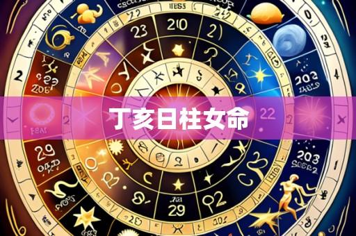丁亥日柱女命