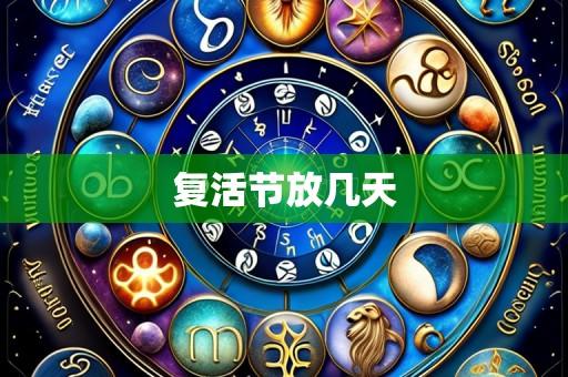 复活节放几天