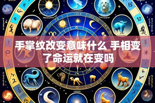 手掌纹改变意味什么 手相变了命运就在变吗