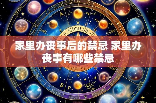 家里办丧事后的禁忌 家里办丧事有哪些禁忌