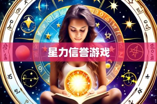 星力信誉游戏