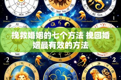 挽救婚姻的七个方法 挽回婚姻最有效的方法